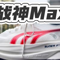 厚底碳板也能弯道超车 | 多威战神MAX碳板跑鞋实测