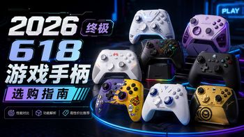 【游戏手柄推荐】2026年618游戏手柄终极选购指南：霍尔摇杆、Switch、PC、Steam、手游手柄到底怎么选，飞智、北通、墨将、索尼、微软热门型号全面对比