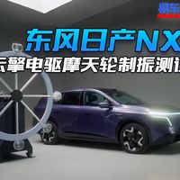 东风日产NX8云擎电驱摩天轮制振测试