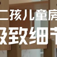 【李肖强 设计巧思】二孩的儿童房 超多收纳设计和极致细节分享 预约设计LeeXQ1015 上海独立家装设计师 李肖强设计丨BOZR Design