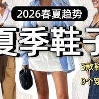 2026春夏流行趋势｜5款凉鞋+9个穿搭公式