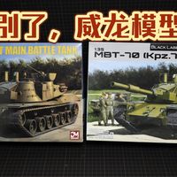 【模型分享】威龙已死，梦威当道——梦威模型首发款1/35 Kpz.70主战坦克（含3D打印机炮和金属机炮管）