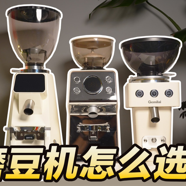 千元级磨豆机，省时省力买谁？凯度/格米莱/海氏横测
