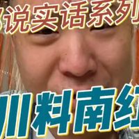 如果珠宝贩子都说实话系列之《川料南红》