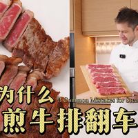 煎牛排总翻车？跟我一起纠错拆解煎牛排的3个关键细节，快速告别新手村