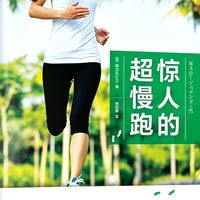 《惊人的超慢跑》：懒人运动法