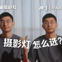 新手博主的第一盏摄影灯怎么选？