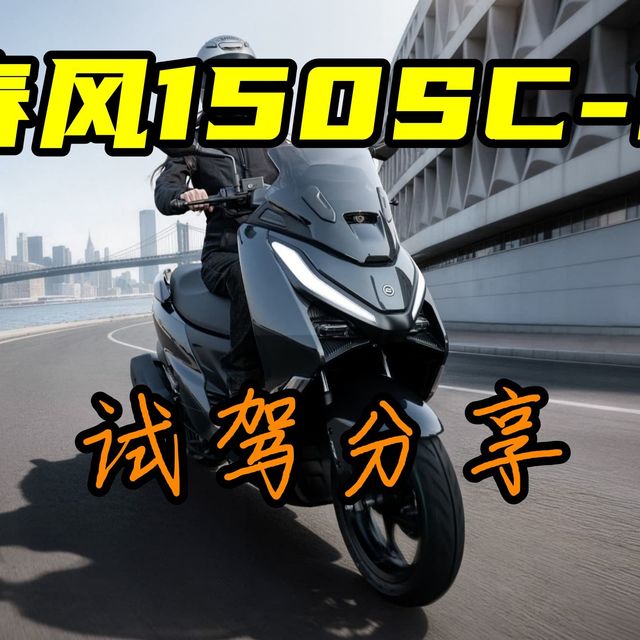 春风 150SCF 静态 + 动态初体验
