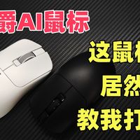教我打瓦的游戏鼠标？还能语音输入同声翻译语音控制？黑爵AJ200声控AI鼠标评测体验