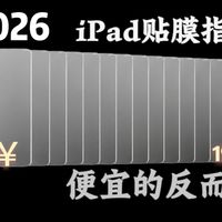 2026年iPad钢化膜选购指南。7倍的差价下到底有什么区别。硬核仪器测试，告诉你如何选择