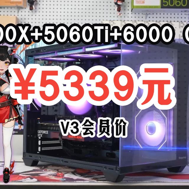 【618+百亿补贴+V3券】兄弟们！5339元买9600X+5060Ti+6000MHz C36时序的主机！
