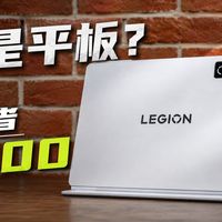 平板还能长这样！拯救者Y900二合一平板电脑体验分享，最接近PC的一集