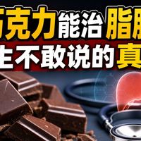 吃巧克力能治脂肪肝？医生不敢说的真相