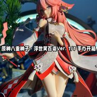 原神八重神子·浮世笑百姿Ver. 1/7 手办开箱