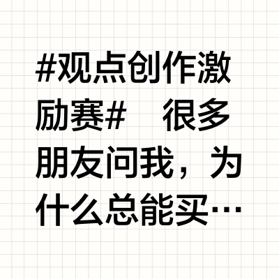 我为什么总能买到“能用十几年”的东西？