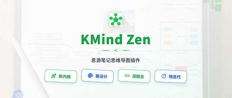 思源笔记 kmind zen 思维导图插件_办公软件_什么值得买