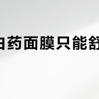 云南白药面膜只能舒缓干敏肌？别被DIY去痘坑偏方骗了