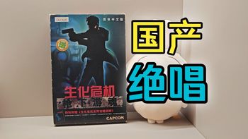 〔中古〕上海育碧PC版《生化危机》的绝唱——枪下游魂