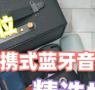 【2026年便携式蓝牙音箱推荐】马歇尔、南卡、索尼、西圣蓝牙音箱