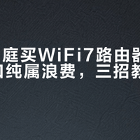 90%家庭买WiFi7路由器配2.5G网口纯属浪费，三招教你避坑