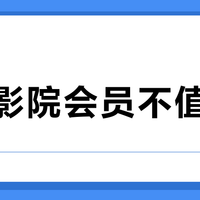 峰米影院会员不值得买？除非你只看老电影还懒得装APP