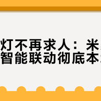 半夜关灯不再求人：米家中枢网关让智能联动彻底本地化