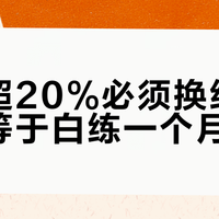 掉磅超20%必须换线，否则等于白练一个月