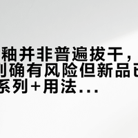 3CE唇釉并非普遍拔干，Original系列确有风险但新品已优化，选对系列+用法就能避开雷区