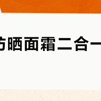 儿童防晒面霜二合一真能省事？这4款实测告诉你谁在偷工减料