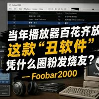 当年播放器百花齐放，这款“丑软件”凭什么圈粉发烧友？--Foobar2000
