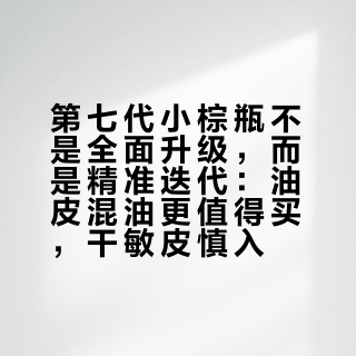 第七代小棕瓶不是全面升级，而是精准迭代：油皮混油更值得买，干敏皮慎入