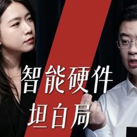 AI智能硬件的最大谎言：别再赌下一个手机了