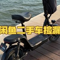 我在闲鱼花了260元买的电瓶车，大家觉得捡漏了吗