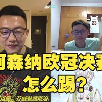 【哔话足球】阿森纳想赢欧冠就要看中场能不能顶住对抗，厄德高踢替补才是阿森纳的最优解？后发制人才是主帅阿尔特塔赢球的真逻辑！