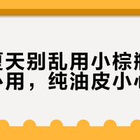 油皮夏天别乱用小棕瓶！混油安心用，纯油皮小心烂脸