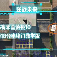S2.5赛季18分教学版半堵门蔷薇庄园挑战难度10！逆战未来4+4速刷