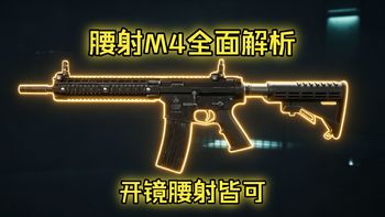 【三角洲行动】腰射M4A1枪管全面解析与实战教学