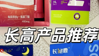 2026上半年度儿童长高产品推荐，10款热门产品实测对比