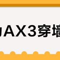 华为AX3穿墙差？90%的问题都出在摆放位置，调对信号至少提升50%