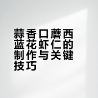 低脂高蛋白!蒜香口蘑西蓝花虾仁真的太香了