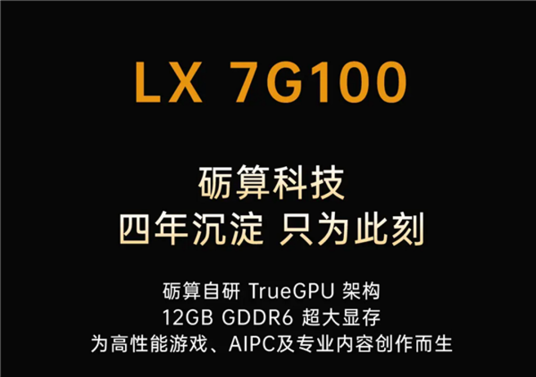 今晚20点预约!国产自研6nm显卡砺算7G100来了 已拿微软认证、性能不输RTX4060