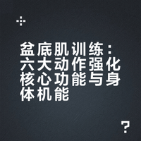“黄金训练法”!不管是男性还是女性,盆底肌松弛都可能引发多种问题,而凯格尔运动无需器械、随时能练,能精准强化盆底肌力量,改善身体机能,提升生活质量。别再让这个重要训练被忽视,赶紧学起来!# 高队的微博视频