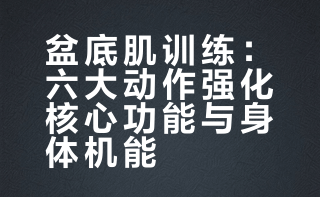 “黄金训练法”！不管是男性还是女性，盆底肌松弛都可能引发多种问题，而凯格尔运动无需器械、随时能练，能精准强化盆底肌力量，改善身体机能，提升生活质量。别再让这个重要训练被忽视，赶紧学起来！# 高队的微博视频