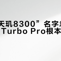 别被“天玑8300”名字忽悠了，K13 Turbo Pro根本没这颗芯