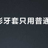 戴隐形牙套只用普通冲牙器？难怪你牙套发黄还蛀牙