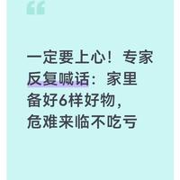 一定要上心！专家反复喊话：家里备好6样好物，危难来临不吃亏