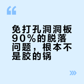 免打孔洞洞板90%的脱落问题，根本不是胶的锅