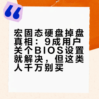 宏碁固态硬盘掉盘真相：9成用户关个BIOS设置就解决，但这类人千万别买