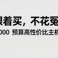 小白跟着买，不花冤枉钱！2000-20000预算高性价比主机盘点！