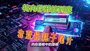 内存邪修中的邪修——锦衣夜行的笔记本灯条；把便宜的笔记本内存改造成台式机内存